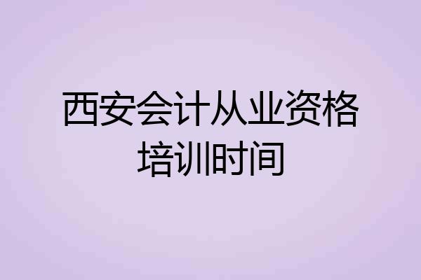西安会计从业资格培训时间