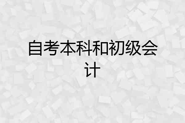 自考本科和初级会计