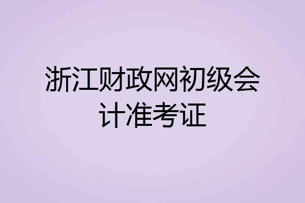 浙江财政网初级会计准考证
