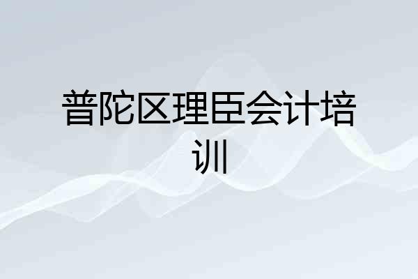 普陀区理臣会计培训