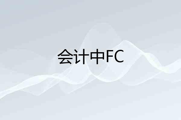 会计中FC