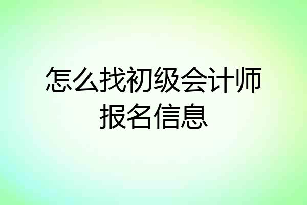 怎么找初级会计师报名信息