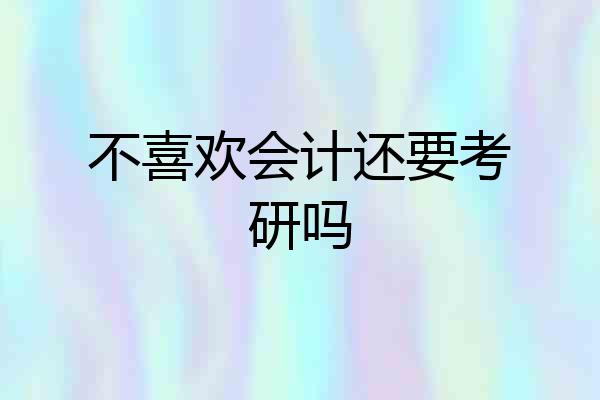 不喜欢会计还要考研吗