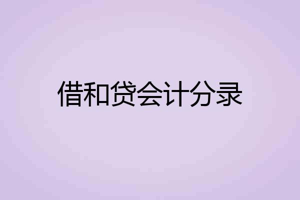 借和贷会计分录