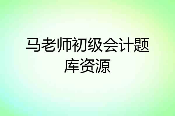 马老师初级会计题库资源