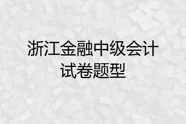 浙江金融中级会计试卷题型