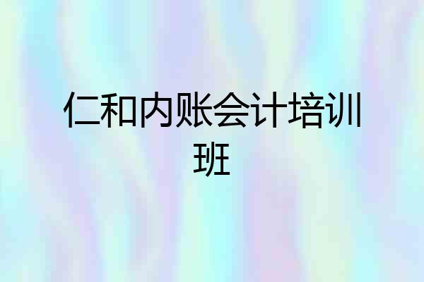 仁和内账会计培训班