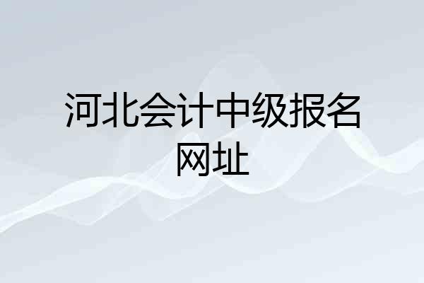 河北会计中级报名网址