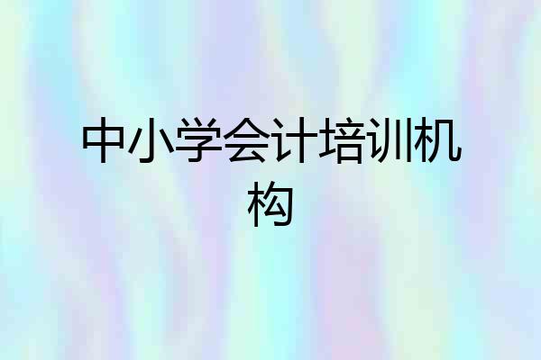 中小学会计培训机构