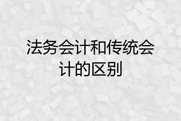法务会计和传统会计的区别