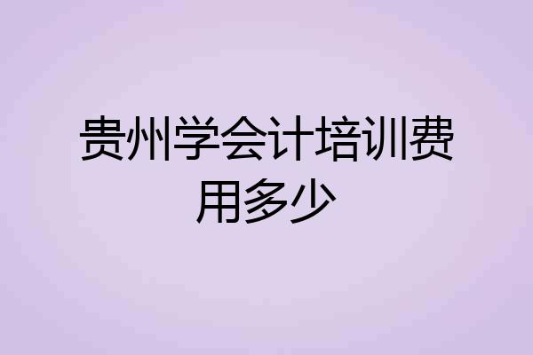 贵州学会计培训费用多少