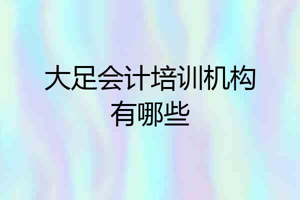 大足会计培训机构有哪些