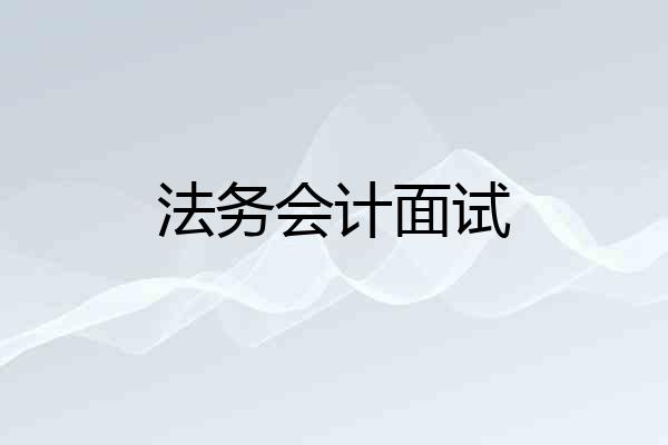法务会计面试