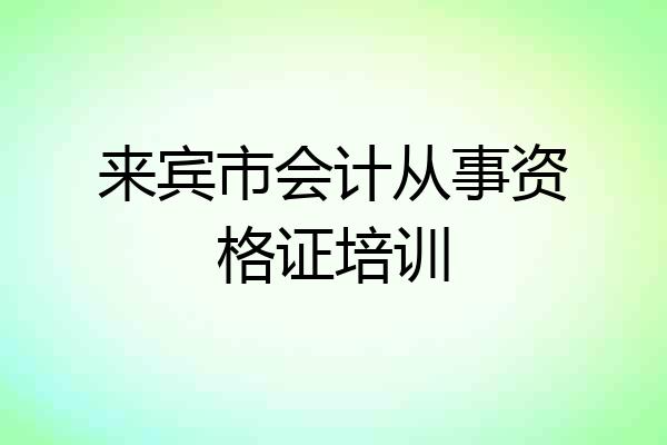 来宾市会计从事资格证培训