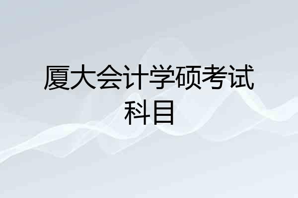 厦大会计学硕考试科目