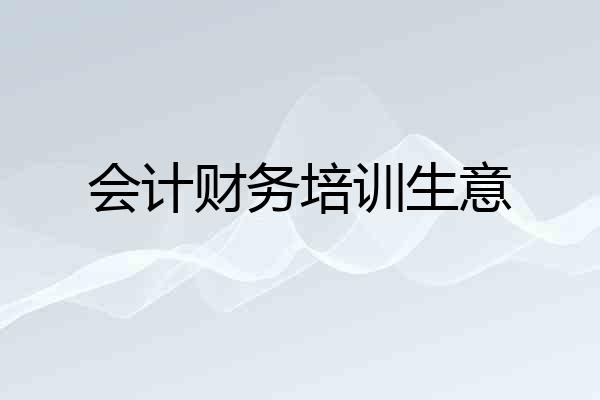 会计财务培训生意