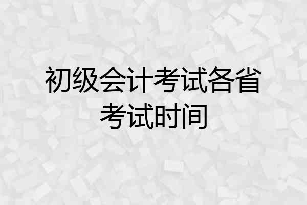 初级会计考试各省考试时间