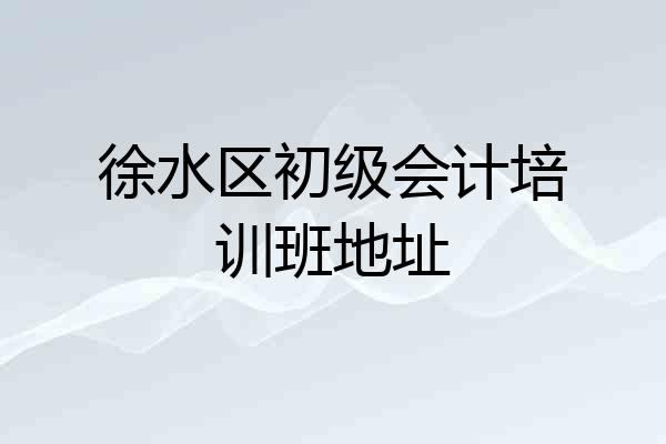 徐水区初级会计培训班地址