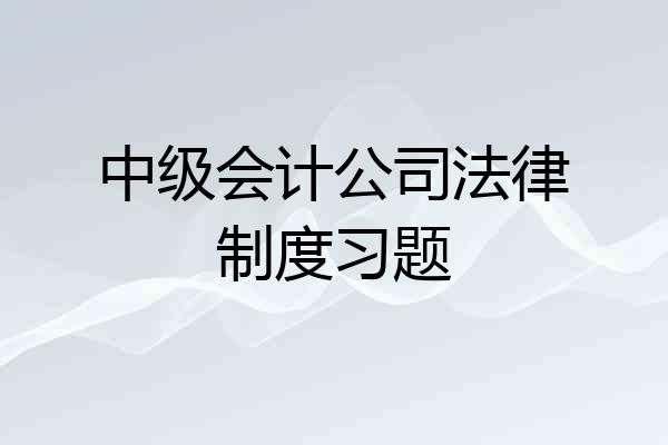 中级会计公司法律制度习题