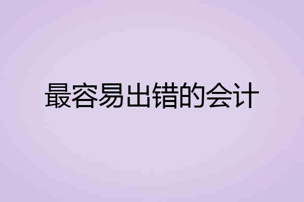 最容易出错的会计