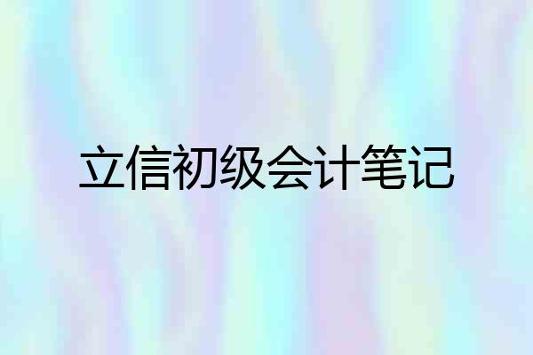 立信初级会计笔记