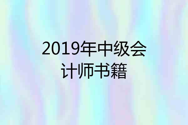 2019年中级会计师书籍