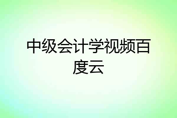 中级会计学视频百度云