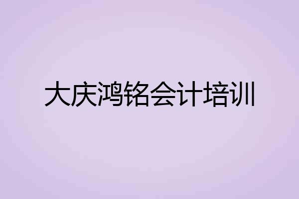 大庆鸿铭会计培训