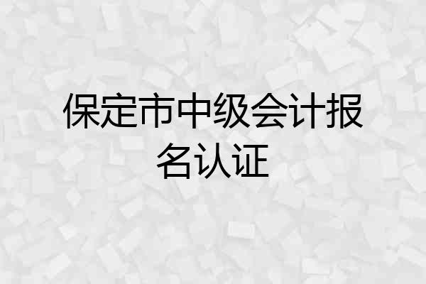 保定市中级会计报名认证