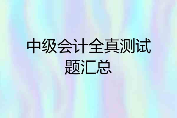 中级会计全真测试题汇总