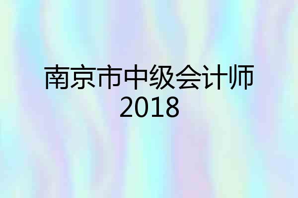 南京市中级会计师2018