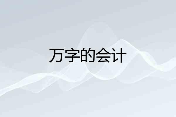 万字的会计