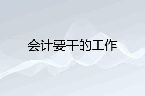 会计要干的工作