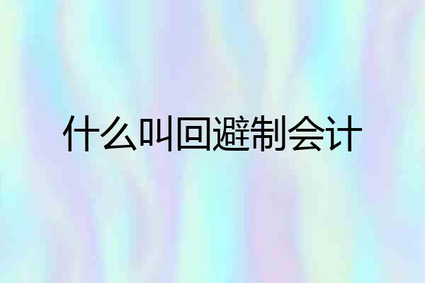 什么叫回避制会计