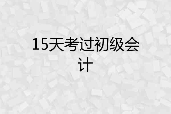 15天考过初级会计