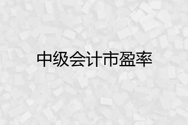 中级会计市盈率