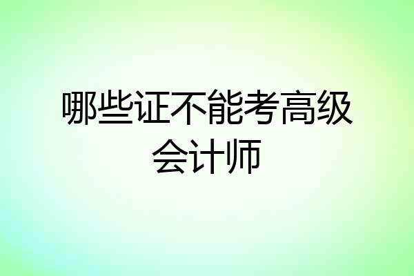 哪些证不能考高级会计师