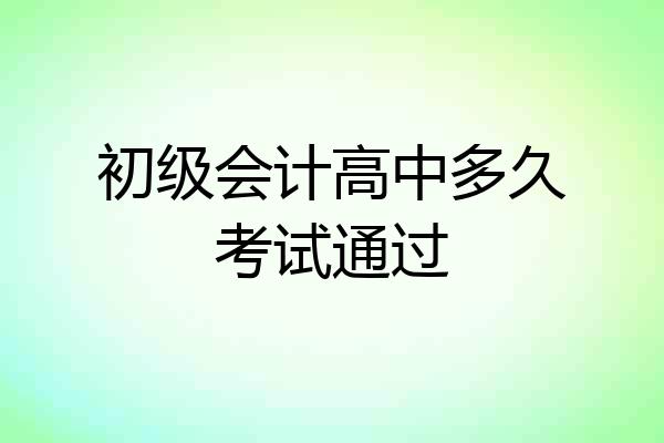 初级会计高中多久考试通过
