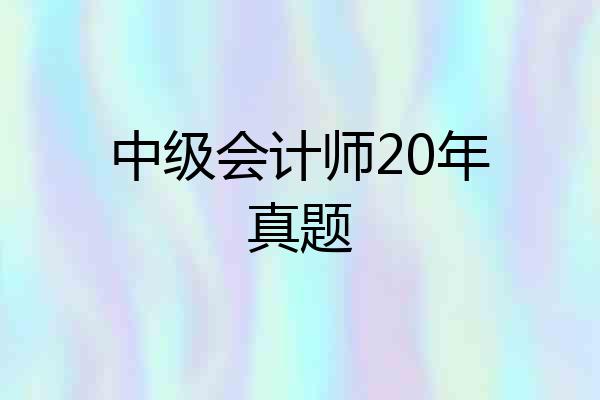 中级会计师20年真题