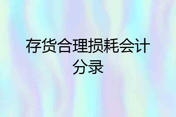 存货合理损耗会计分录