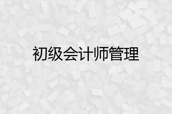 初级会计师管理