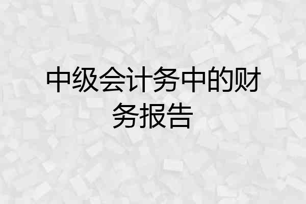 中级会计务中的财务报告