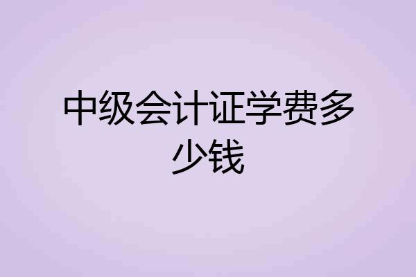 中级会计证学费多少钱