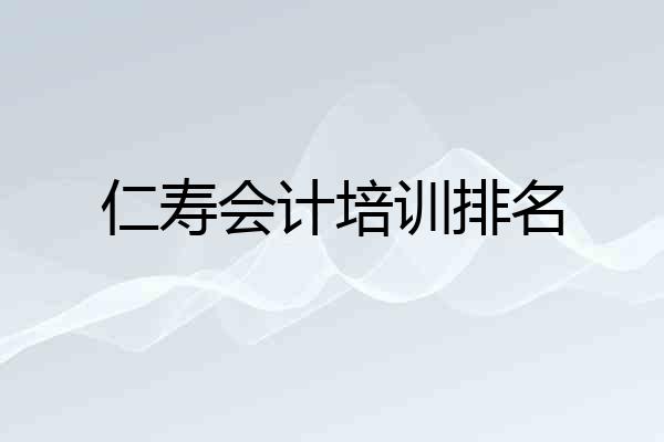 仁寿会计培训排名
