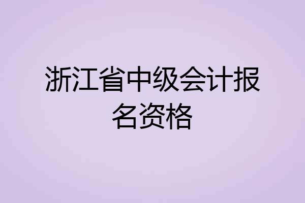 浙江省中级会计报名资格