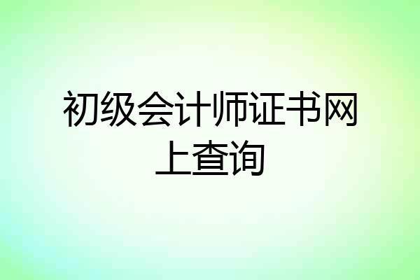 初级会计师证书网上查询