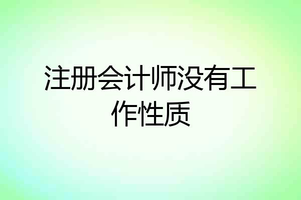 注册会计师没有工作性质