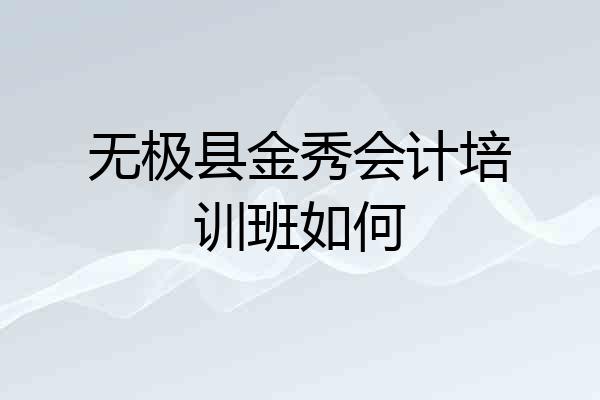 无极县金秀会计培训班如何