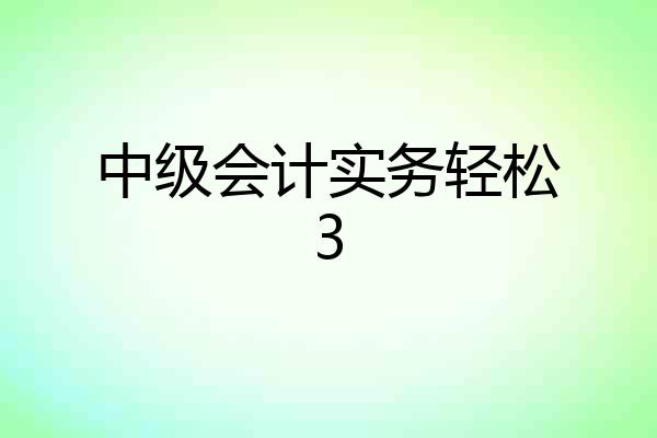 中级会计实务轻松3