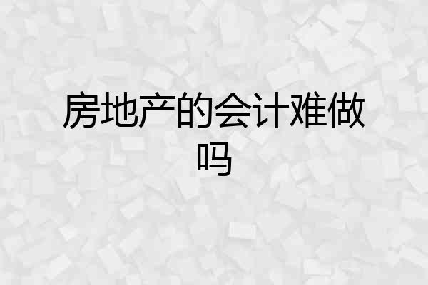 房地产的会计难做吗